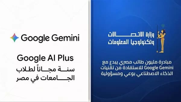 الاتصالات تتعاون مع جوجل لتوفير Google Gemini للطلاب