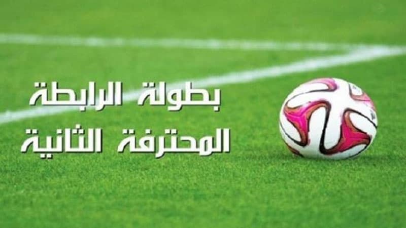 اليوم إعلان جدول دوري الرابطة الثانية