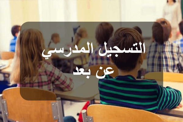 19% من الطلاب لم يكملوا التسجيل المدرسي