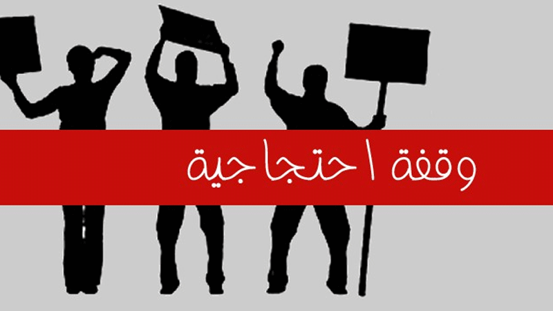 بنزرت: احتجاج أعوان الستاغ