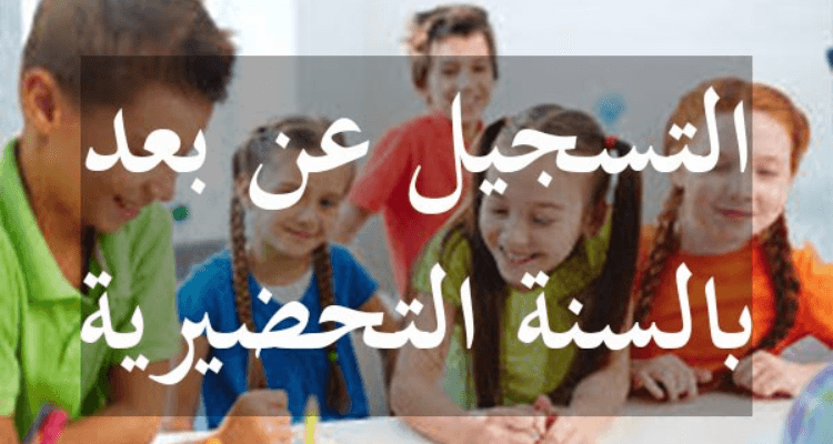 إعادة فتح موقع التسجيل للتحضيري الأربعاء
