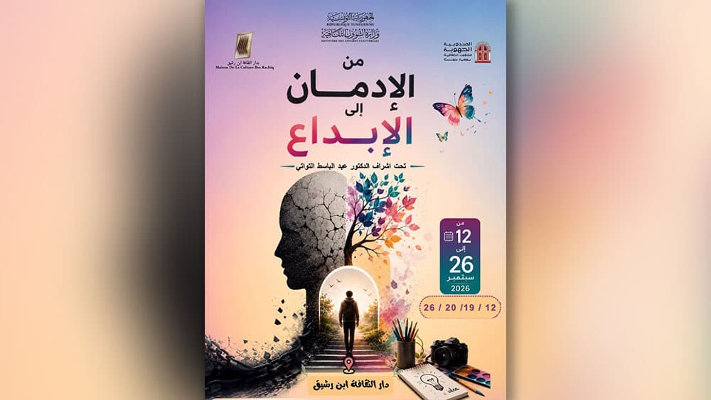 تظاهرة من الإدمان إلى الإبداع في دار الثقافة إبن رشيق