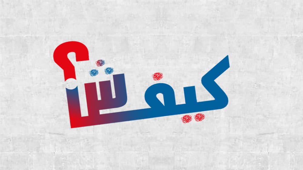 برنامج كيفاش والخدمات الإلكترونية