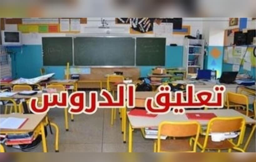 وزارة تونس توقف الدراسة اليوم