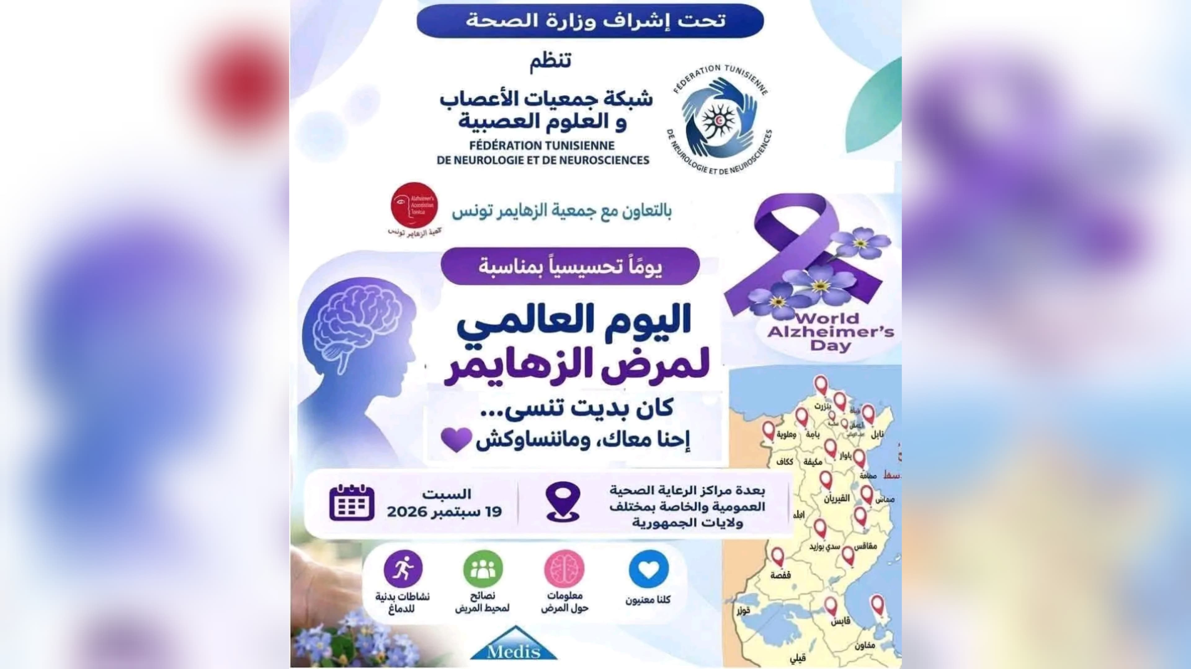 بنزرت تبرز تحديات اليوم العالمي للزهايمر