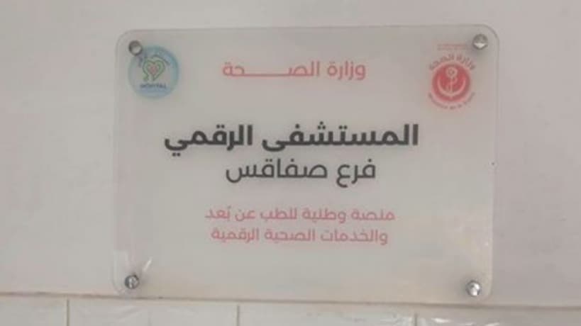 انطلاق علاج القلب عن بعد في صفاقس