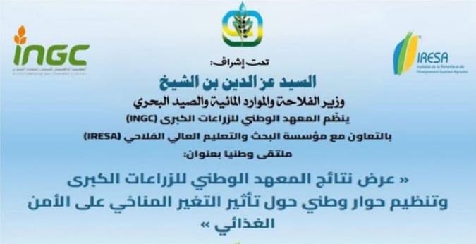 ندوة وطنية حول تغير المناخ والأمن الغذائي