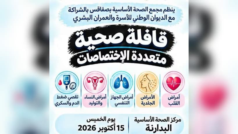 صفاقس: قافلة صحية في البدارنة