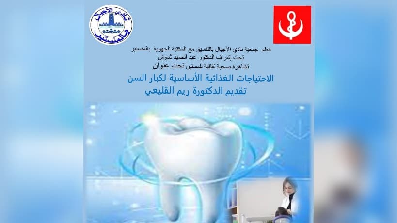 المنستير تنظم فعالية توعية بالاحتياجات الغذائية لكبار السن
