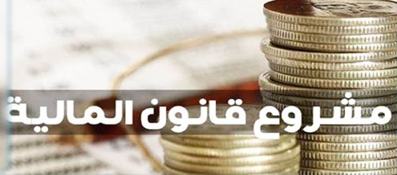 نشر مشروع قانون المالية 2027 كاملة