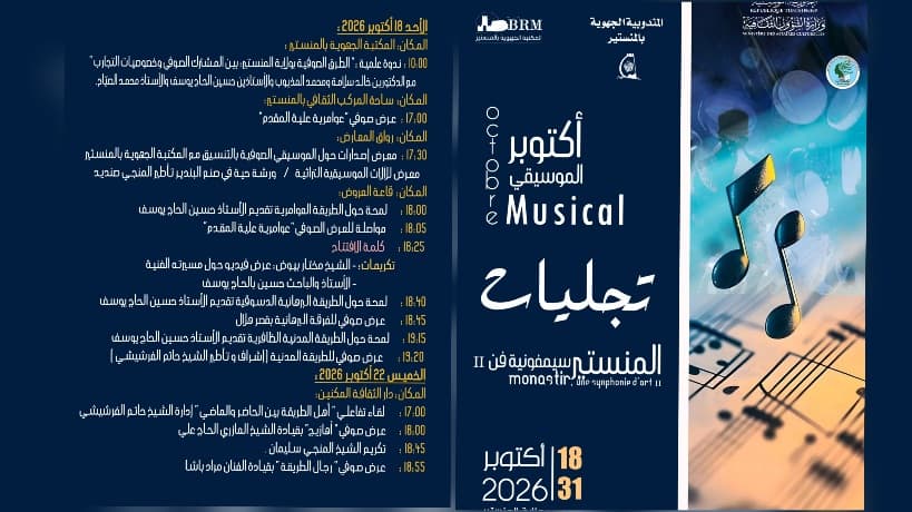 المنستير تحتفل بأكتوبر الموسيقي مع تراث صوفي