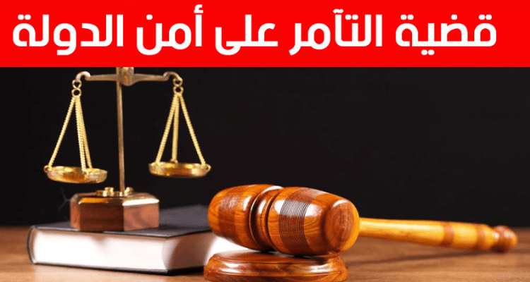 محكمة التعقيب تؤيد حكم التآمر2