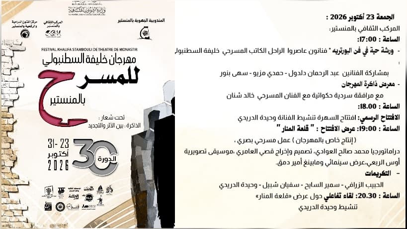 Monastir launches 30th Khalifa Al-Stambouli Theatre Festival