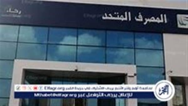 المصرف المتحد يدعم بطلات الإسكواش المصرية