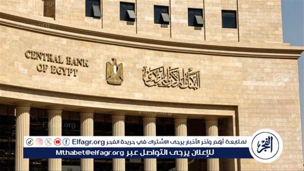 البنك المركزي: إجراءات أميركية على فرع بنك مصر الإماراتي