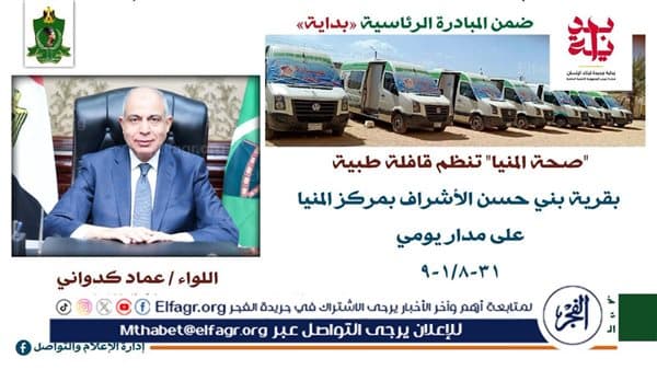 محافظ المنيا يعلن قافلة طبية مجانية غدا