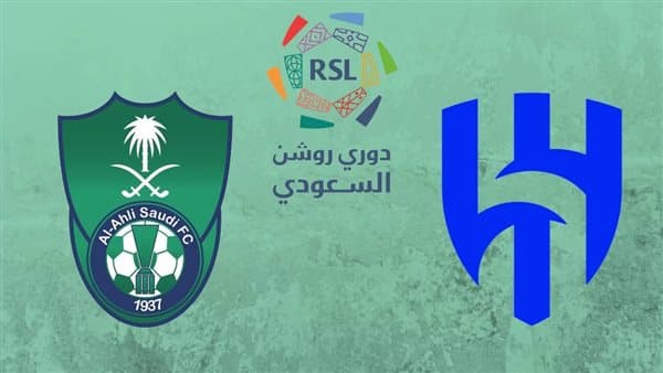 مباراة الهلال والأهلي مباشرة في دوري روشن