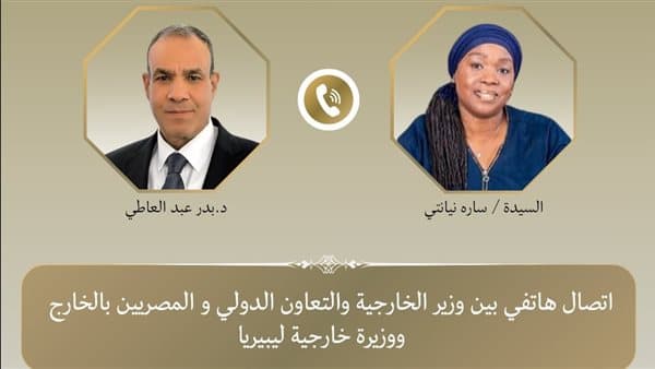 وزير الخارجية يلتقي نظيرته الليبيرية لتعزيز التعاون في إفريقيا