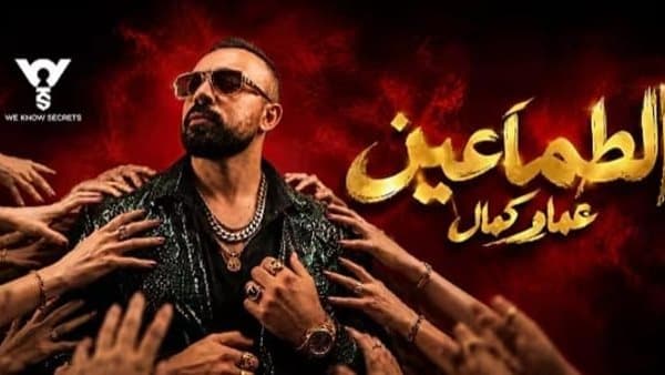 عماد كمال يصدر أغنية الطماعين