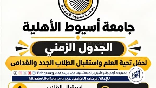 جامعة أسيوط الأهلية تستقبل الطلاب الجدد السبت