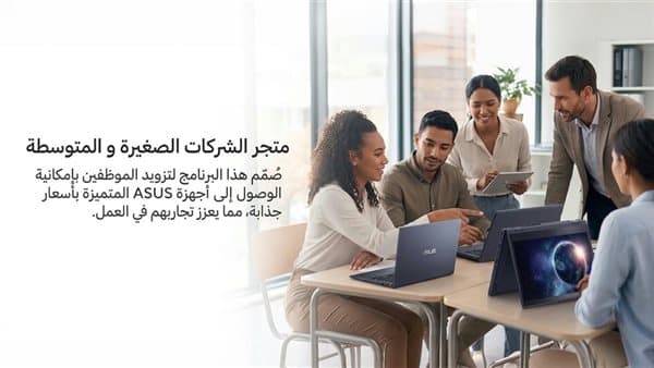 ASUS تقدم تكنولوجيا بخصم للشركات