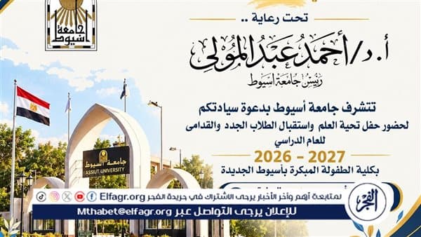 أسيوط تنظم حفل بداية العام الجامعي