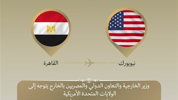 وزير الخارجية يتجه لنيويورك للمشاركة في الجمعية العامة