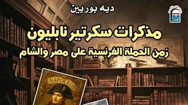 مذكرات سكرتير نابليون في الإصدار الجديد
