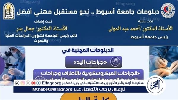 جامعة أسيوط تعلن عن دبلومين لطب اليد والجراحات الميكروسكوبية