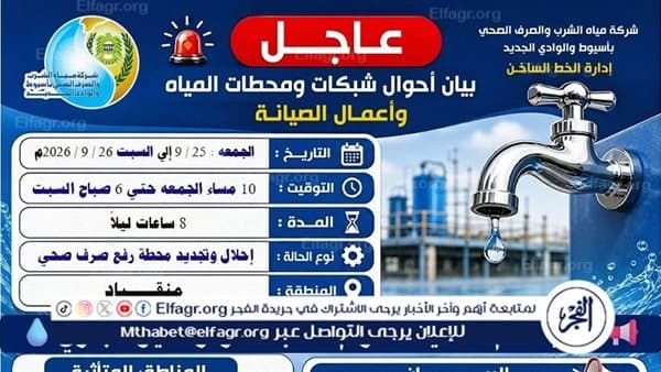 انقطاع المياه عن منقباد في أسيوط لثماني ساعات