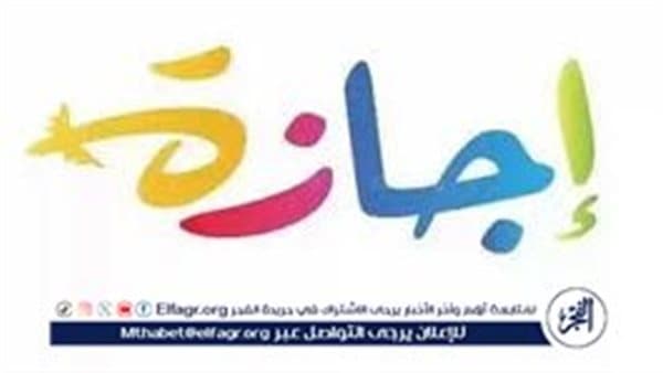 مواعيد الإجازات الرسمية 2026