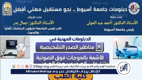 جامعة أسيوط تقدم دبلوم مناظير الصدر والموجات فوق الصوتية
