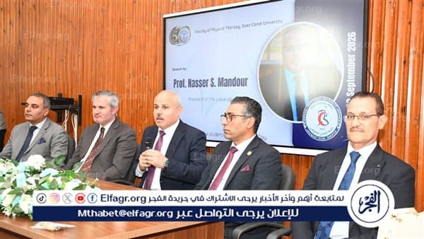 كلية العلاج الطبيعي بجامعة قناة السويس تنظم لقاء تعريفي للطلاب