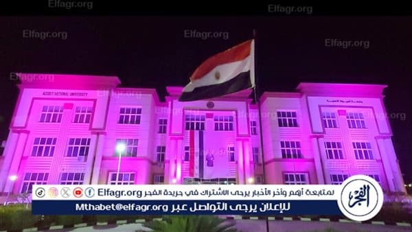 جامعة أسيوط الأهلية تضيء بوردية لدعم سرطان الثدى