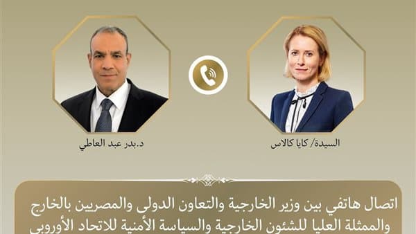 مكالمة هاتفية بين وزير الخارجية والممثلة العليا للاتحاد الأوروبي