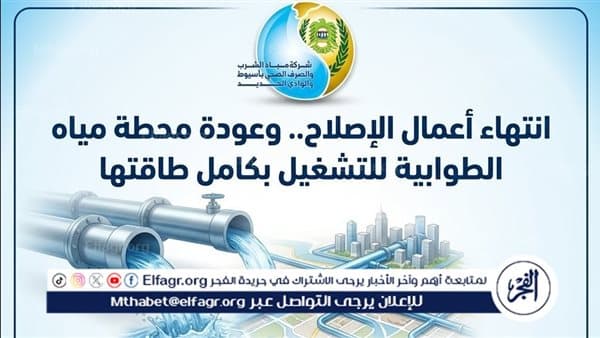 استئناف تشغيل محطة مياه الطوابية في أسيوط