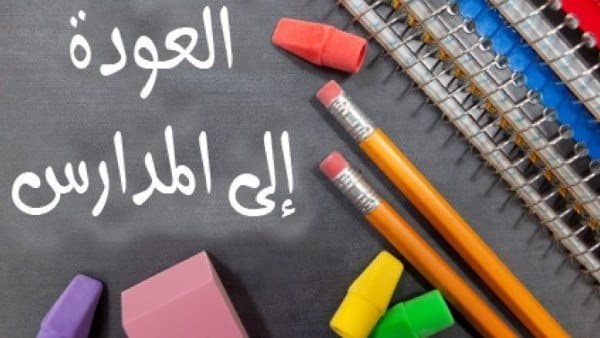 أدعية بداية الدراسة للأبناء