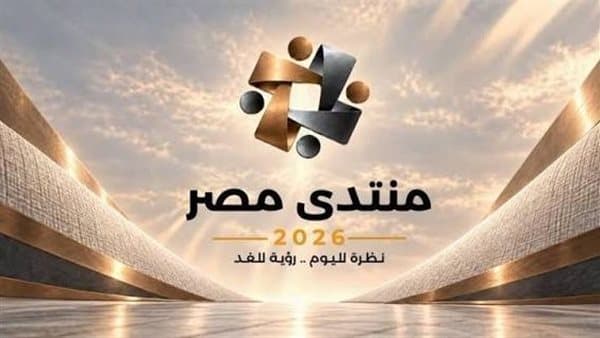 منتدى مصر 2026 يسجل مليون مشاهدة وخمسة وعشرون ألف تسجيل