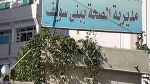 صحة بني سويف تتصدر مراكز الجمهورية