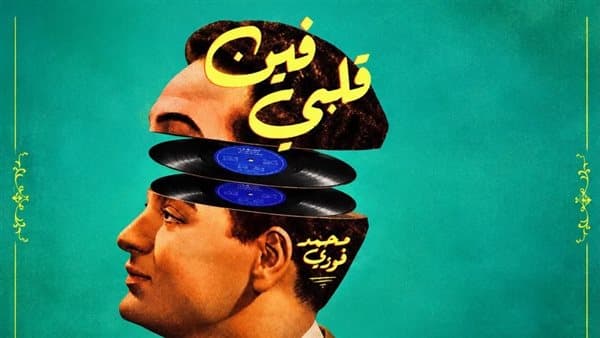 عرض مسرحي لذكرى محمد فوزي في 5 نوفمبر