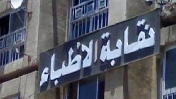 نقابة الأطباء: المستشفى التعليمي ضروري لجودة خريجي الطب