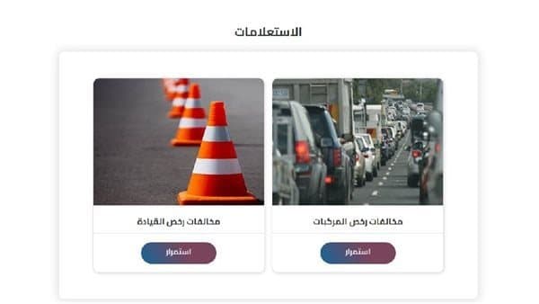 رابط استعلام مخالفات المرور 2026