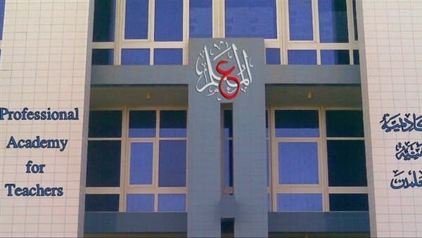 موقع الأكاديمية لترقية المعلمين 2026