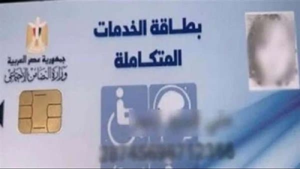 كيفية التحقق من كارت الخدمات المتكاملة 2026