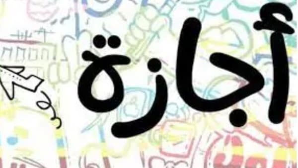 آخر عطلة رسمية قبل 2026