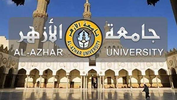 تسجيل وتاريخ بدء جامعة الأزهر 2026