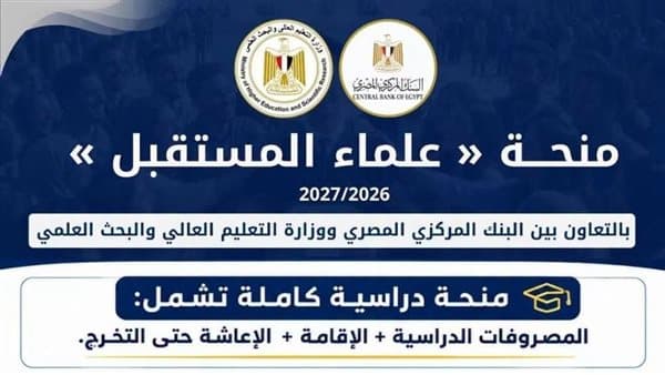 فتح تقديم منحة علماء المستقبل غدا