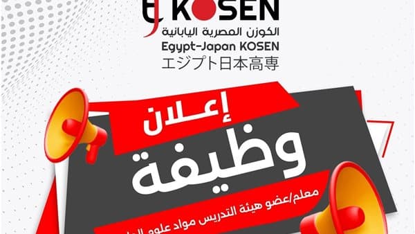 تطوير التعليم يعلن عن وظيفة بمعهد الكوزن