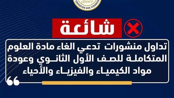 إلغاء مادة العلوم المتكاملة وعودة الكيمياء والفيزياء للثانوية