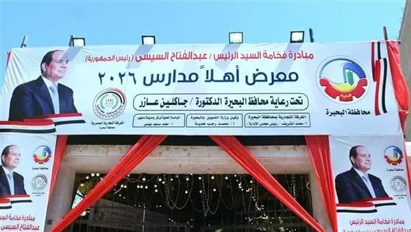محافظ البحيرة يفتتح معرض أهلا مدارس في دمنهور بتخفيضات تصل إلى 25%
